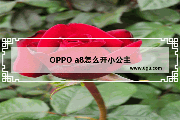 OPPO a8怎么开小公主