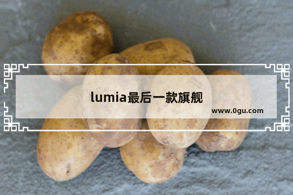 lumia最后一款旗舰