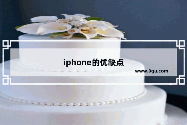 iphone的优缺点