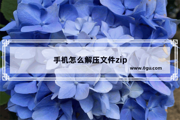 手机怎么解压文件zip