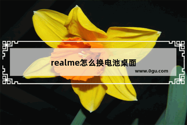 realme怎么换电池桌面