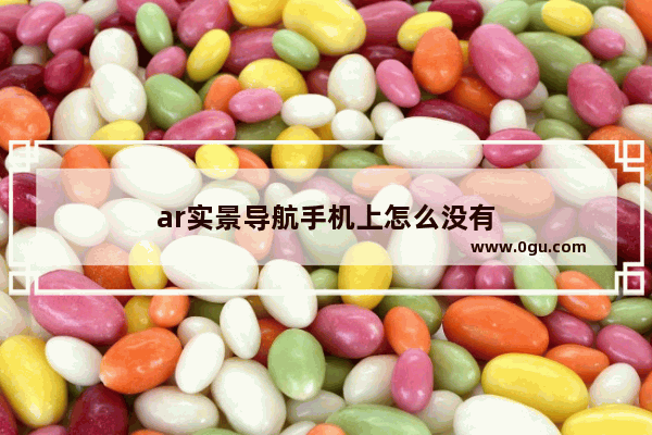 ar实景导航手机上怎么没有