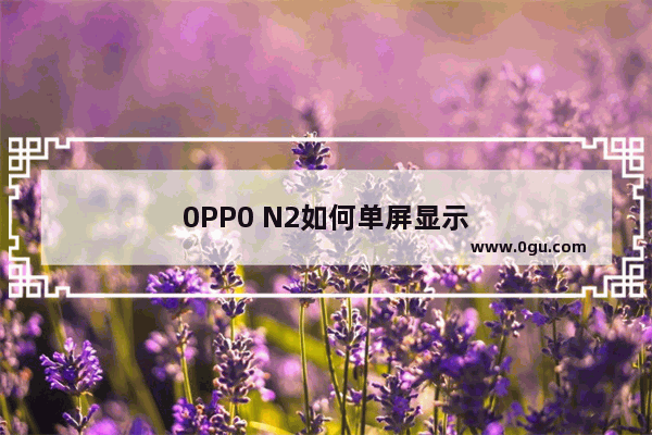 0PP0 N2如何单屏显示