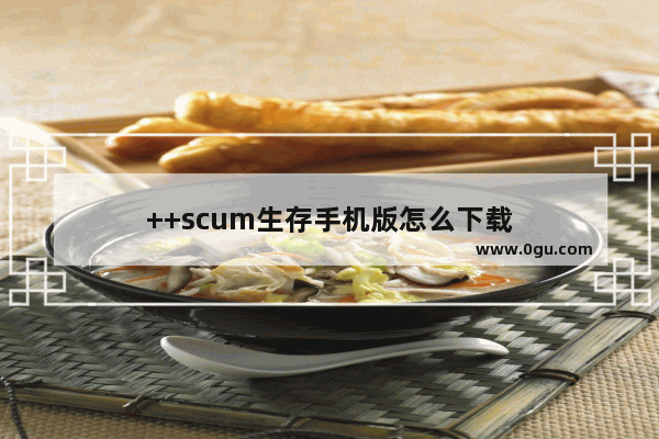 ++scum生存手机版怎么下载