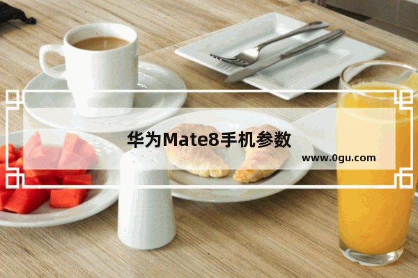 华为Mate8手机参数