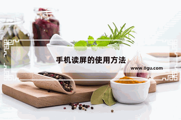 手机读屏的使用方法