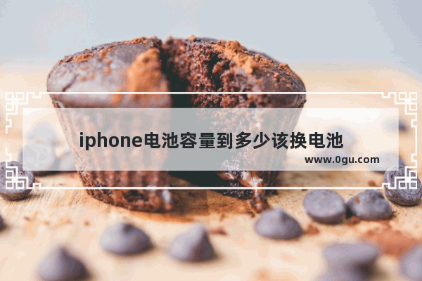 iphone电池容量到多少该换电池