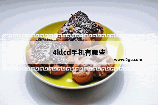 4klcd手机有哪些