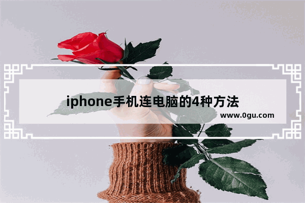 iphone手机连电脑的4种方法