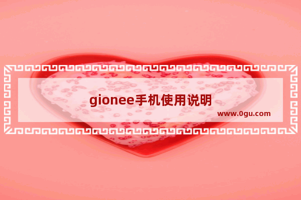 gionee手机使用说明