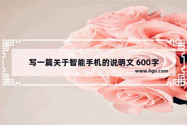 写一篇关于智能手机的说明文 600字