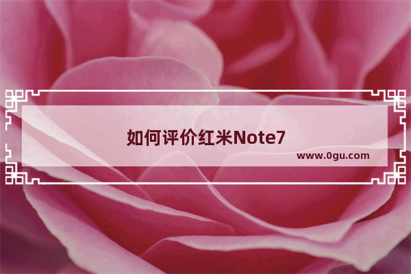 如何评价红米Note7