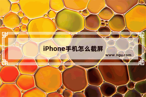 iPhone手机怎么截屏