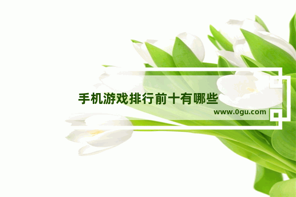 手机游戏排行前十有哪些