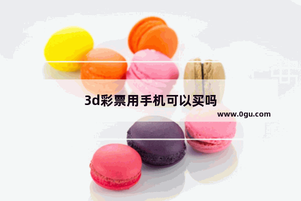 3d彩票用手机可以买吗