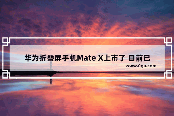 华为折叠屏手机Mate X上市了 目前已知的4种折叠屏手机形态 您看好谁