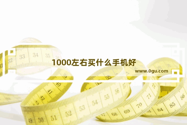 1000左右买什么手机好