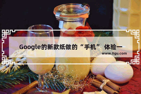 Google的新款纸做的“手机” 体验一天感觉如何