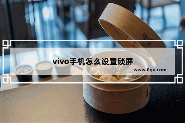 vivo手机怎么设置锁屏