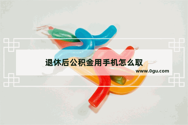 退休后公积金用手机怎么取