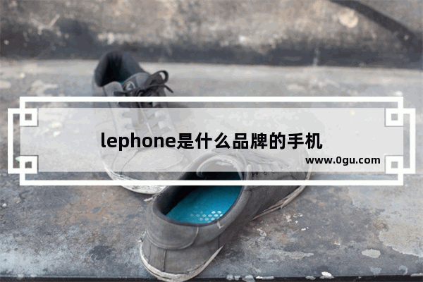 lephone是什么品牌的手机