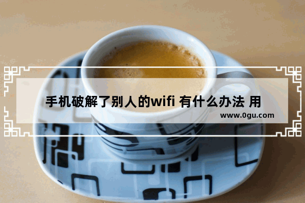 手机破解了别人的wifi 有什么办法 用笔记本电脑怎么才能跟共享呢