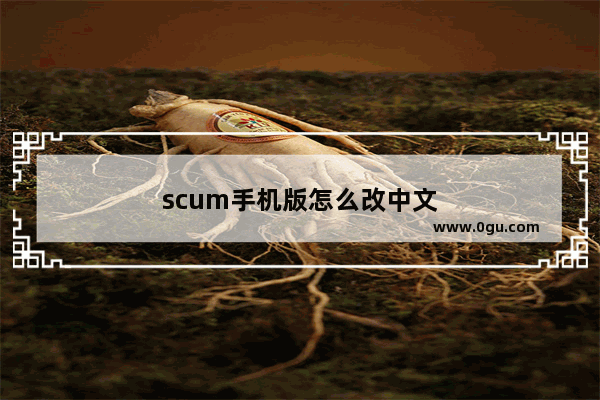 scum手机版怎么改中文