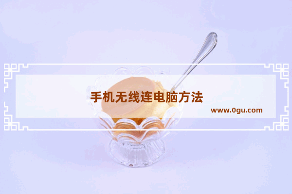 手机无线连电脑方法