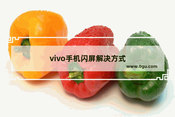 vivo手机闪屏解决方式