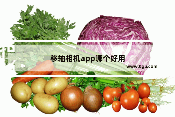 移轴相机app哪个好用