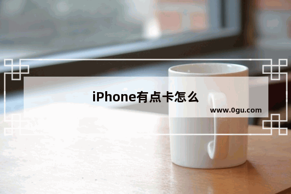 iPhone有点卡怎么