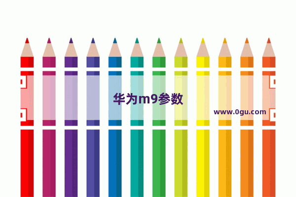 华为m9参数