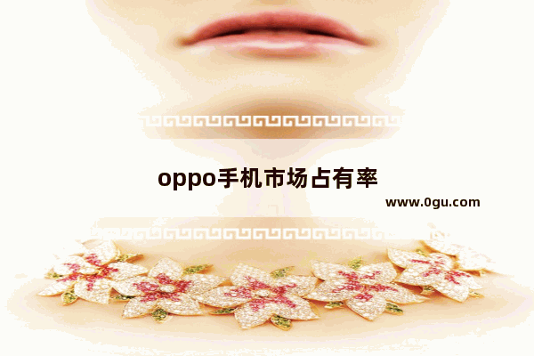 oppo手机市场占有率