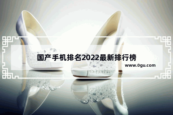 国产手机排名2022最新排行榜