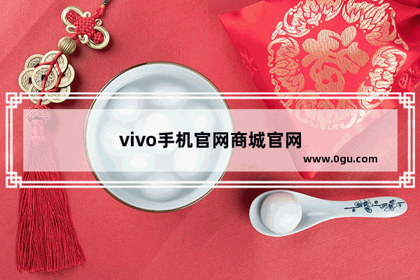 vivo手机官网商城官网