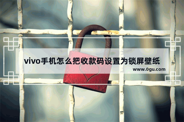 vivo手机怎么把收款码设置为锁屏壁纸