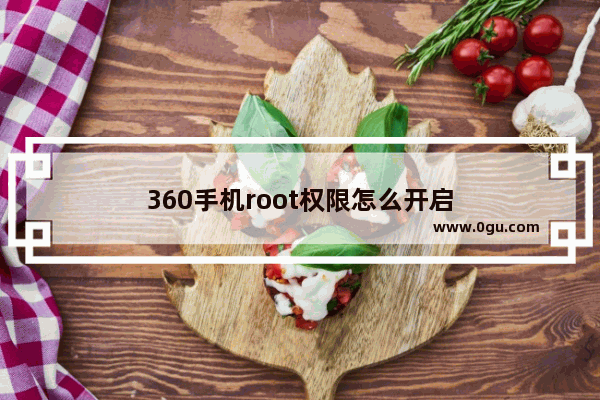 360手机root权限怎么开启