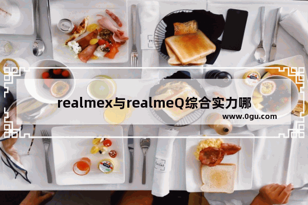 realmex与realmeQ综合实力哪个好