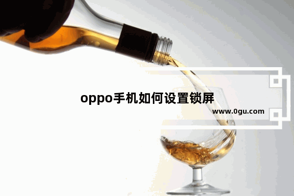 oppo手机如何设置锁屏