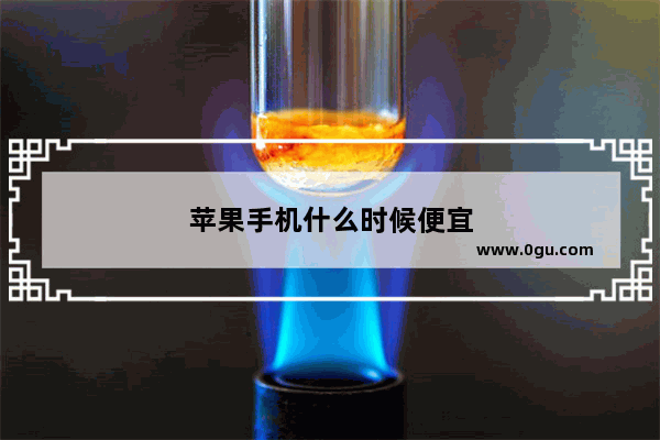 苹果手机什么时候便宜