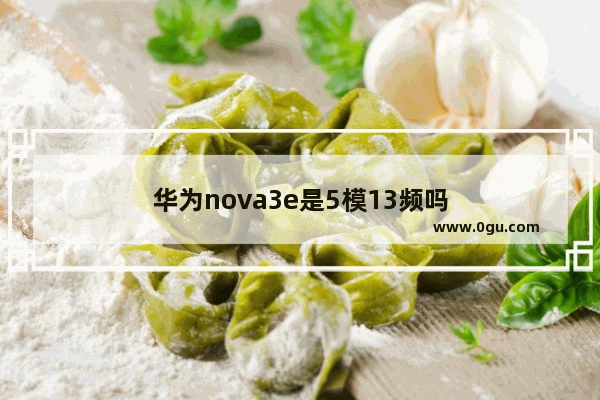 华为nova3e是5模13频吗