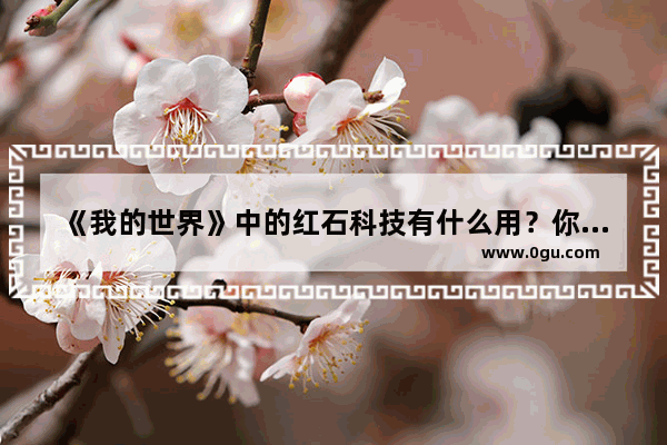 《我的世界》中的红石科技有什么用？你有哪些经验