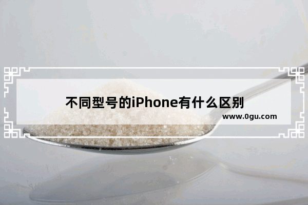 不同型号的iPhone有什么区别