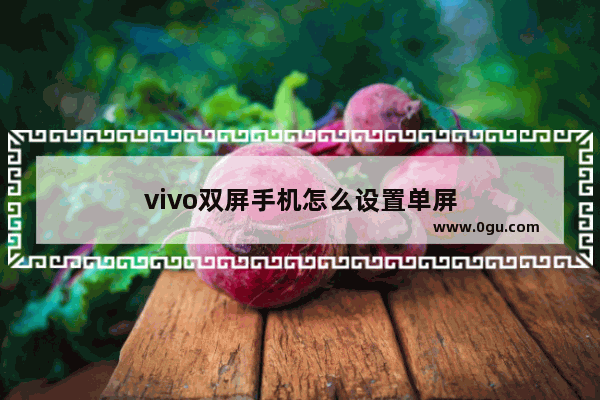 vivo双屏手机怎么设置单屏