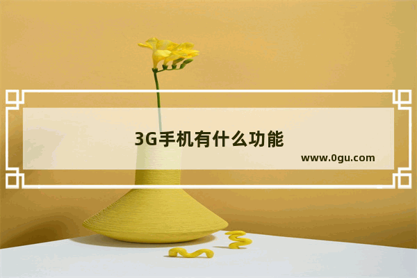 3G手机有什么功能