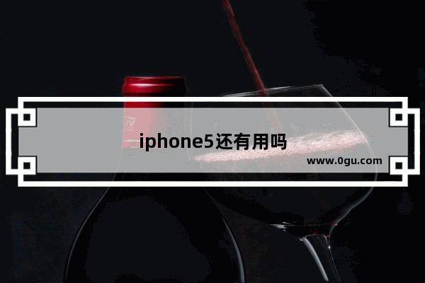 iphone5还有用吗