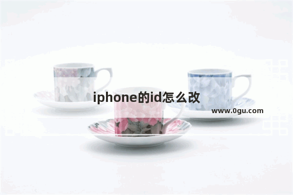 iphone的id怎么改