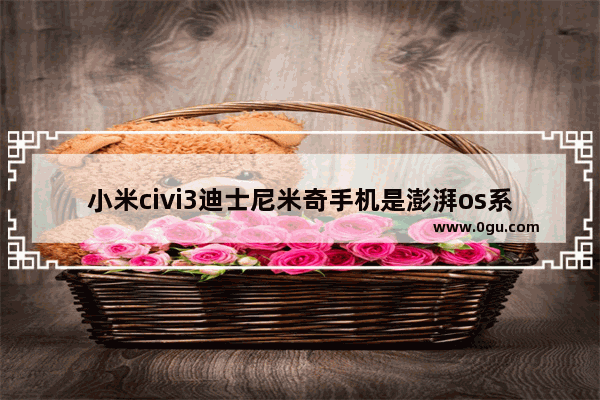 小米civi3迪士尼米奇手机是澎湃os系统吗