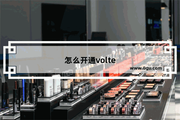 怎么开通volte