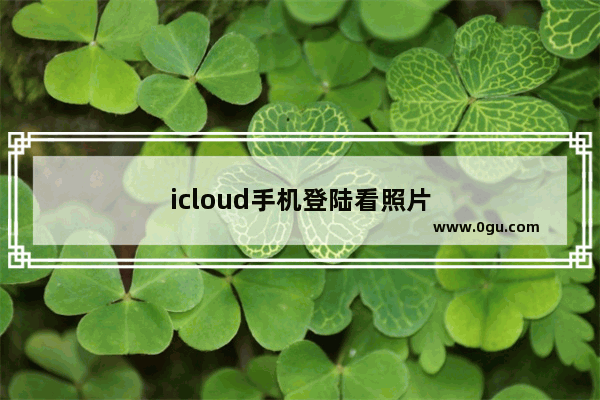 icloud手机登陆看照片